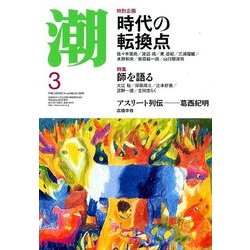 潮 2018年 03月号 [雑誌]