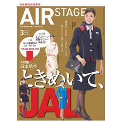 AIR STAGE (エア ステージ) 2018年 03月号 [雑誌]