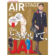 AIR STAGE (エア ステージ) 2018年 03月号 [雑誌]