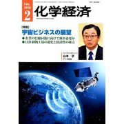化学経済 2018年 02月号 [雑誌]