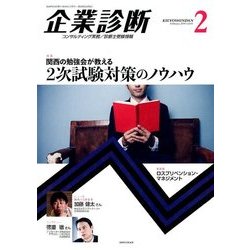 企業診断 2018年 02月号 [雑誌]
