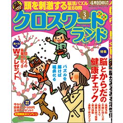 クロスワードランド 2018年 03月号 [雑誌]