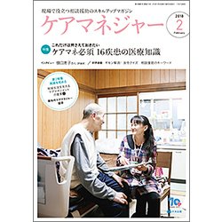 ケアマネジャー 2018年 02月号 [雑誌]