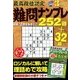 最高段位認定難問ナンプレ252 2018年 03月号 [雑誌]