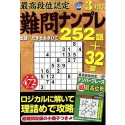 最高段位認定難問ナンプレ252 2018年 03月号 [雑誌]
