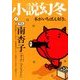 小説幻冬 2018年 02月号 [雑誌]