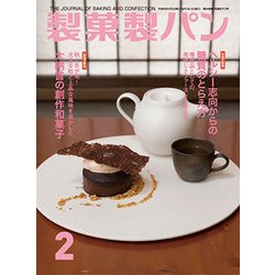 製菓製パン 2018年 02月号 [雑誌]