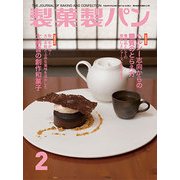 製菓製パン 2018年 02月号 [雑誌]