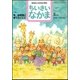 ちいさいなかま 2018年 03月号 [雑誌]