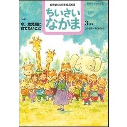 ちいさいなかま 2018年 03月号 [雑誌]