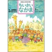 ちいさいなかま 2018年 03月号 [雑誌]