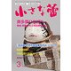 小さな蕾 2018年 03月号 [雑誌]