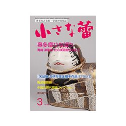 小さな蕾 2018年 03月号 [雑誌]