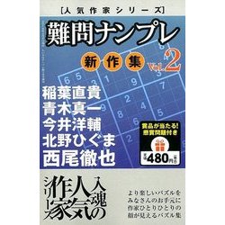 人気作家シリーズ難問ナンプレ新作集 2018年 03月号 [雑誌]