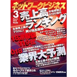 ネットワークビジネス 2018年 03月号 [雑誌]