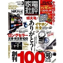 家電批評 2018年 03月号 [雑誌]