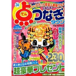 点つなぎタウン 2018年 03月号 [雑誌]