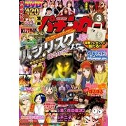 漫画パチンカー 2018年 03月号 [雑誌]