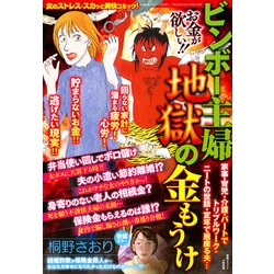 ビンボー主婦地獄の金もうけ 2018年 03月号 [雑誌]