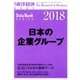 日本の企業グループ2018年版 増刊東洋経済 2018年 2/15号 [雑誌]