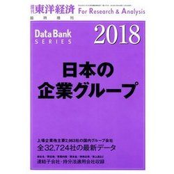 日本の企業グループ2018年版 増刊東洋経済 2018年 2/15号 [雑誌]