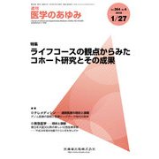 医学のあゆみ 2018年 1/27号 [雑誌]