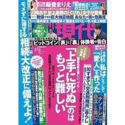 週刊現代 2018年 2/3号 [雑誌]