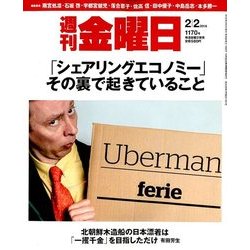 週刊 金曜日 2018年 2/2号 [雑誌]