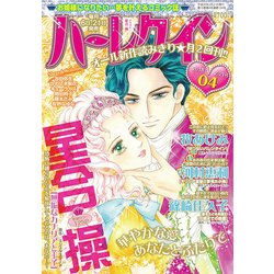 ハーレクイン 2018年 2/21号 [雑誌]