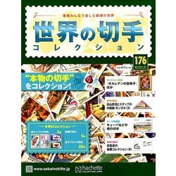 世界の切手コレクション 2018年 1/31号（176） [雑誌]