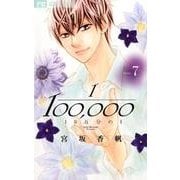 10万分の1<７>(フラワーコミックス) [コミック]