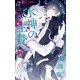 水神の生贄<８>(フラワーコミックス) [コミック]