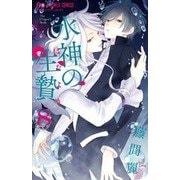 水神の生贄<８>(フラワーコミックス) [コミック]