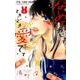なめて、かじって、ときどき愛でて<３>(フラワーコミックス) [コミック]