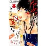 なめて、かじって、ときどき愛でて<３>(フラワーコミックス) [コミック]