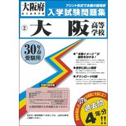 大阪高等学校入学試験問題集 平成30年春受験用 [単行本]