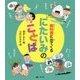 教科書に出てくるにたいみのことば [全集叢書]