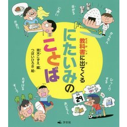 教科書に出てくるにたいみのことば [全集叢書]