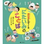 教科書に出てくるにたいみのことば [全集叢書]