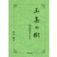 玉美の樹―校長室だより [単行本]