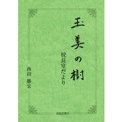 玉美の樹―校長室だより [単行本]