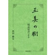 玉美の樹―校長室だより [単行本]