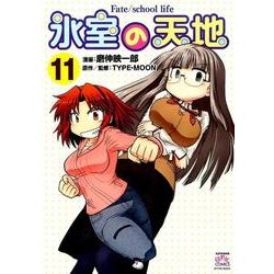 氷室の天地Fate/school life 11（IDコミックス 4コマKINGSぱれっとコミックス） [コミック]