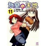 氷室の天地Fate/school life 11（IDコミックス 4コマKINGSぱれっとコミックス） [コミック]