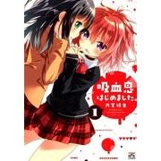 吸血鬼はじめました。 1（IDコミックス 4コマKINGSぱれっとコミックス） [コミック]