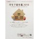 学生下宿年鑑〈2018〉 [単行本]