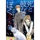 死と彼女とぼくイキル 4（ぶんか社コミックス） [コミック]