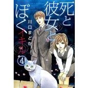 死と彼女とぼくイキル 4（ぶんか社コミックス） [コミック]