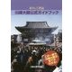 祈りとご利益-川崎大師公式ガイドブック [単行本]