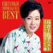 島倉千代子ベスト オリジナル・ヒットをうたう 下